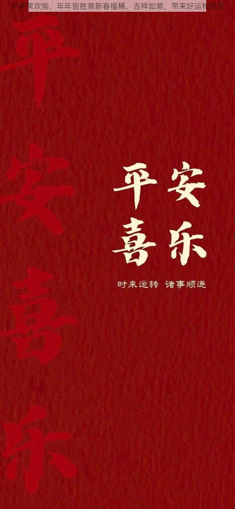 岁岁常欢愉，年年皆胜意新春福桶，吉祥如意，带来好运和欢乐