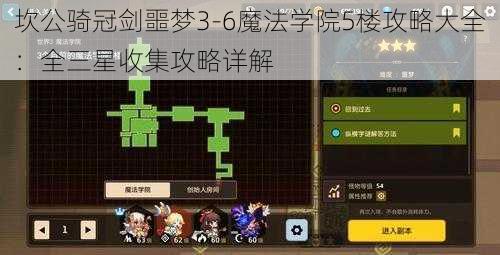 坎公骑冠剑噩梦3-6魔法学院5楼攻略大全：全三星收集攻略详解