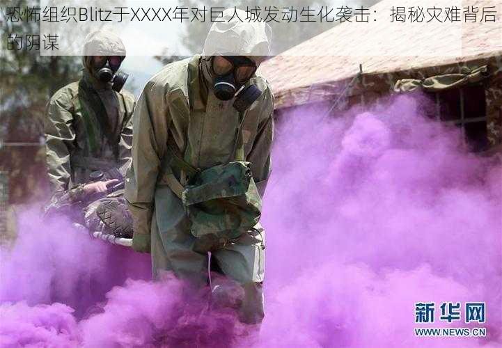 恐怖组织Blitz于XXXX年对巨人城发动生化袭击：揭秘灾难背后的阴谋