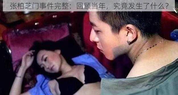 张柏芝门事件完整：回顾当年，究竟发生了什么？