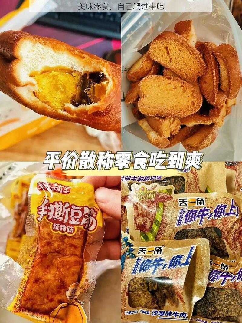 美味零食，自己爬过来吃