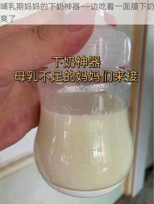 哺乳期妈妈的下奶神器——边吃着一面膜下奶爽了