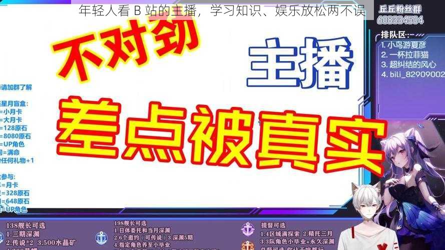 年轻人看 B 站的主播，学习知识、娱乐放松两不误