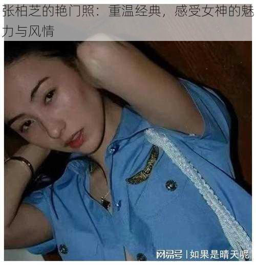 张柏芝的艳门照：重温经典，感受女神的魅力与风情