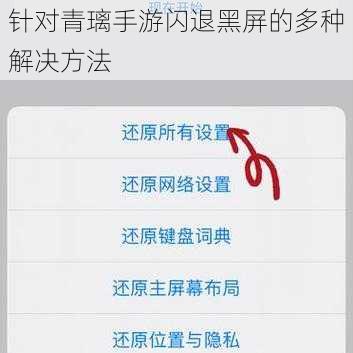 针对青璃手游闪退黑屏的多种解决方法