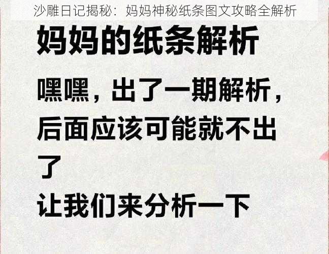 沙雕日记揭秘：妈妈神秘纸条图文攻略全解析