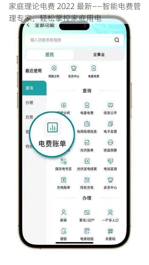 家庭理论电费 2022 最新——智能电费管理专家，轻松掌控家庭用电