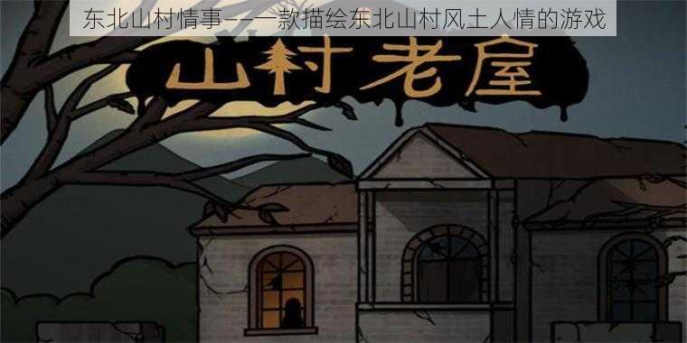 东北山村情事——一款描绘东北山村风土人情的游戏