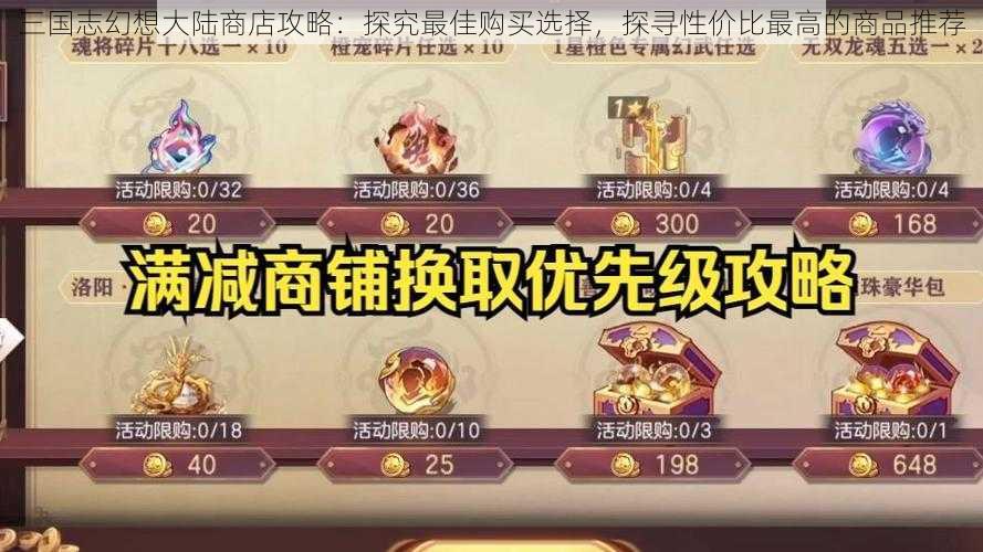 三国志幻想大陆商店攻略：探究最佳购买选择，探寻性价比最高的商品推荐