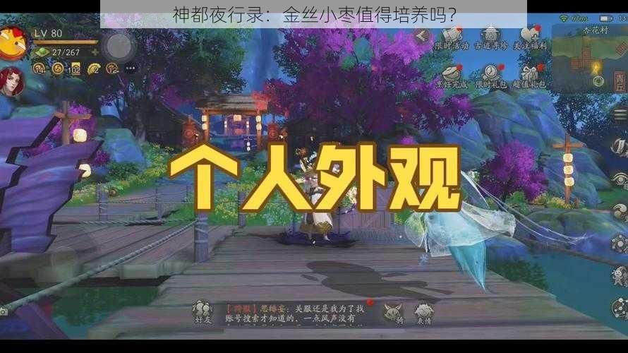 神都夜行录：金丝小枣值得培养吗？