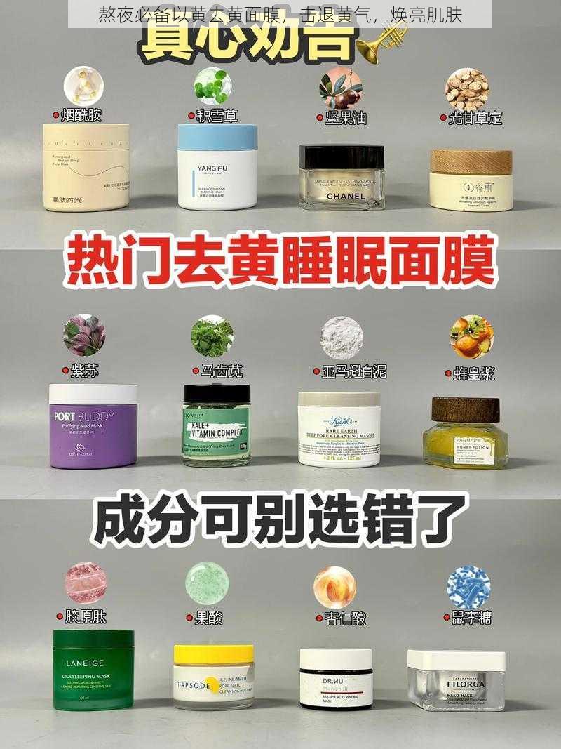 熬夜必备以黄去黄面膜，击退黄气，焕亮肌肤