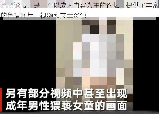 色吧论坛，是一个以成人内容为主的论坛，提供了丰富的色情图片、视频和文章资源