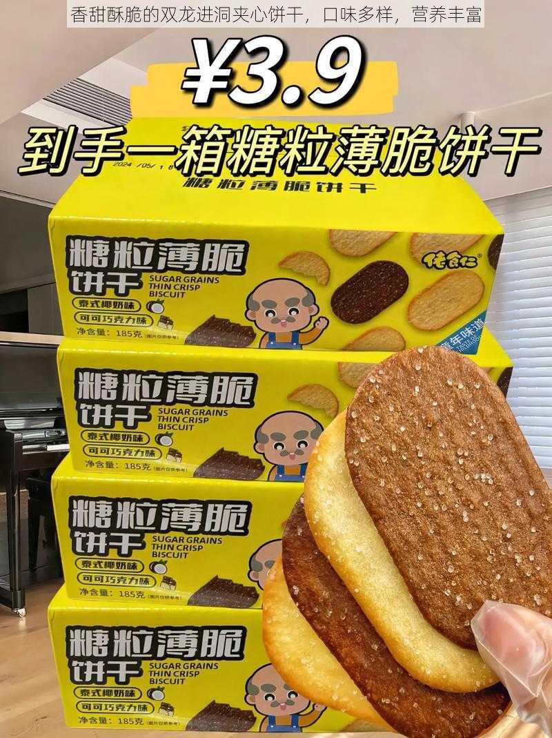 香甜酥脆的双龙进洞夹心饼干，口味多样，营养丰富