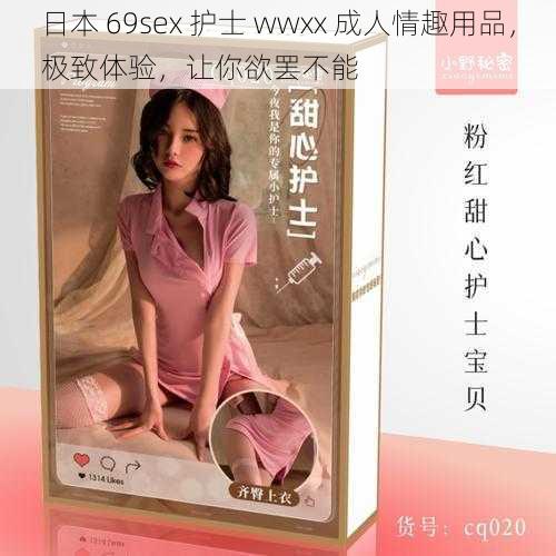 日本 69sex 护士 wwxx 成人情趣用品，极致体验，让你欲罢不能