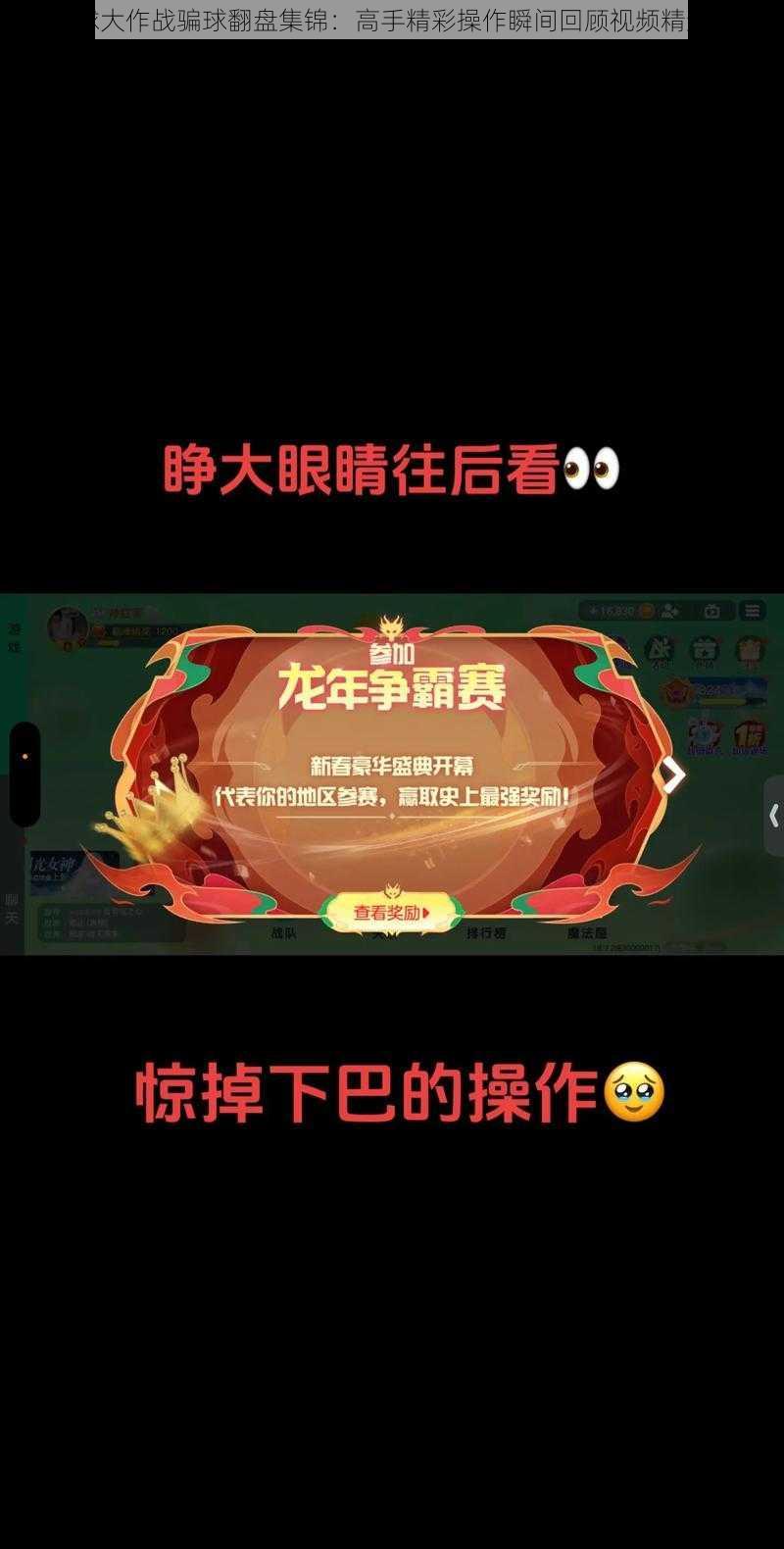 球球大作战骗球翻盘集锦：高手精彩操作瞬间回顾视频精选集