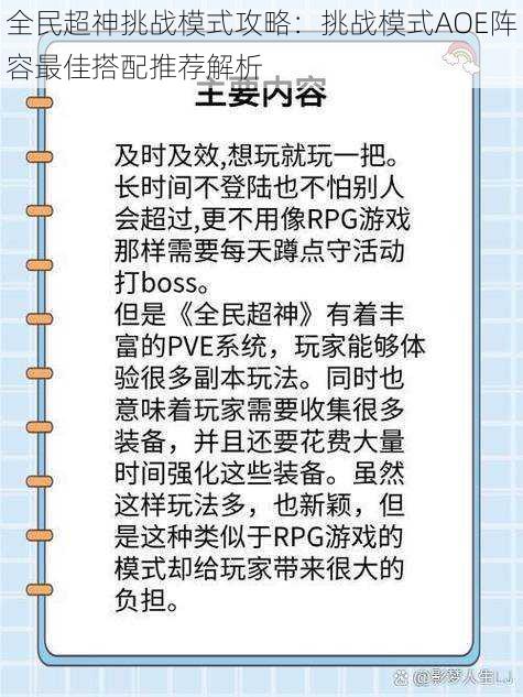 全民超神挑战模式攻略：挑战模式AOE阵容最佳搭配推荐解析