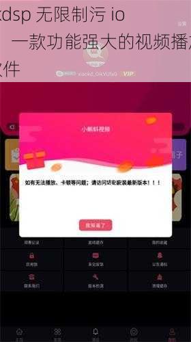 xkdsp 无限制污 ios，一款功能强大的视频播放软件