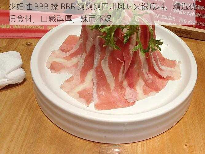 少妇性 BBB 搡 BBB 爽爽爽四川风味火锅底料，精选优质食材，口感醇厚，辣而不燥