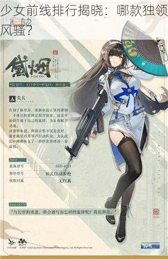 少女前线排行揭晓：哪款独领风骚？