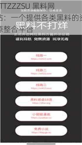 TTTZZZSU 黑料网站：一个提供各类黑料的资源整合平台