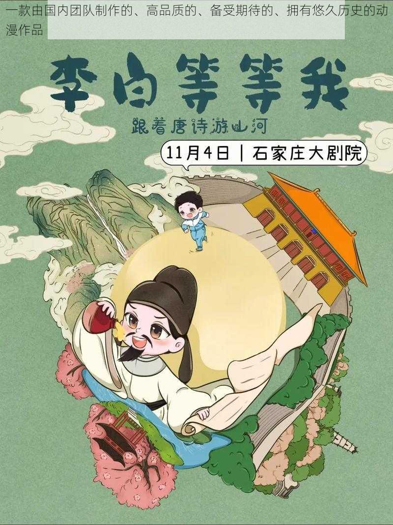 一款由国内团队制作的、高品质的、备受期待的、拥有悠久历史的动漫作品