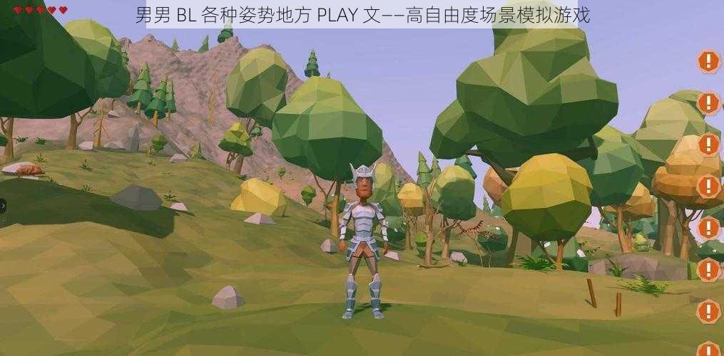 男男 BL 各种姿势地方 PLAY 文——高自由度场景模拟游戏