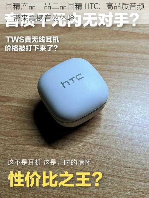 国精产品一品二品国精 HTC：高品质音频，带来震撼音效体验