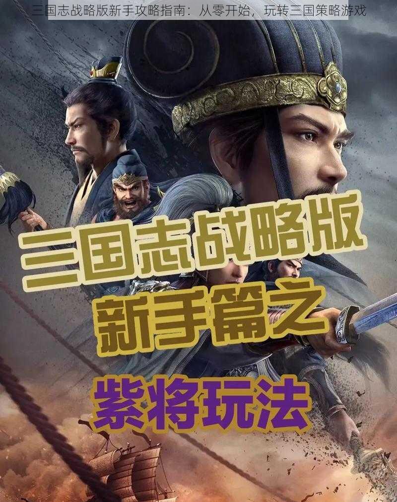 三国志战略版新手攻略指南：从零开始，玩转三国策略游戏