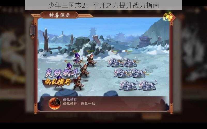 少年三国志2：军师之力提升战力指南