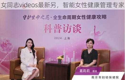 女同志videos最新另，智能女性健康管理专家