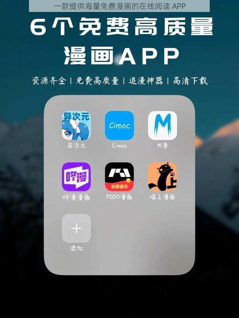 一款提供海量免费漫画的在线阅读 APP