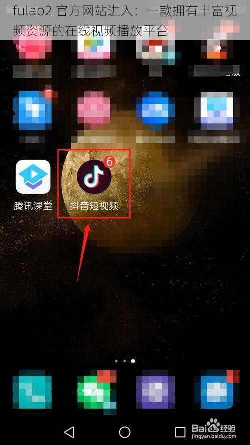fulao2 官方网站进入：一款拥有丰富视频资源的在线视频播放平台