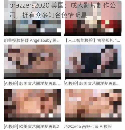 brazzers2020 美国：成人影片制作公司，拥有众多知名色情明星