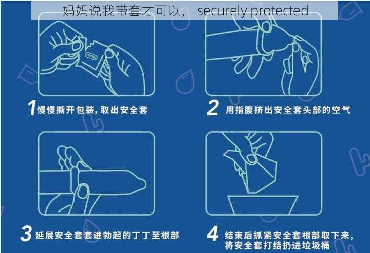 妈妈说我带套才可以， securely protected