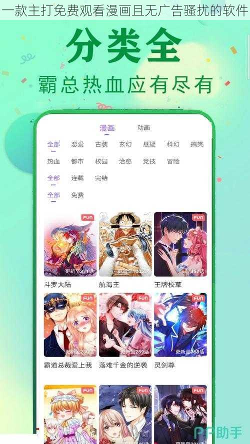 一款主打免费观看漫画且无广告骚扰的软件