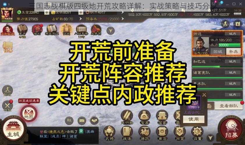 三国志战棋版四级地开荒攻略详解：实战策略与技巧分享