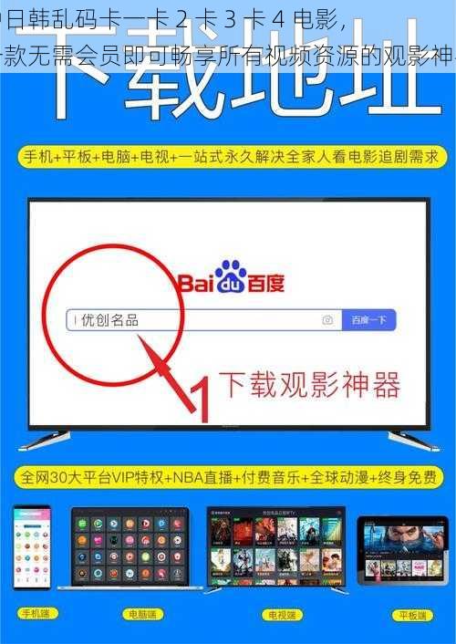 中日韩乱码卡一卡 2 卡 3 卡 4 电影，一款无需会员即可畅享所有视频资源的观影神器