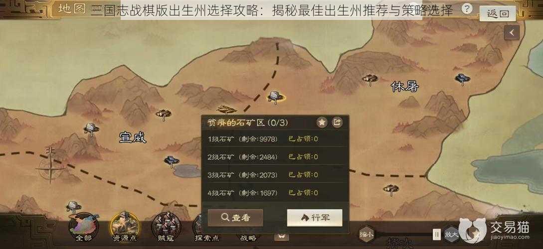 三国志战棋版出生州选择攻略：揭秘最佳出生州推荐与策略选择