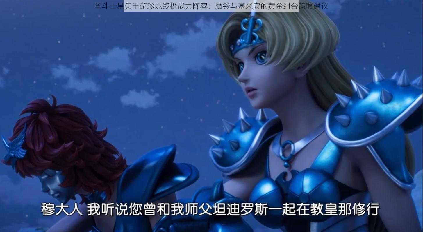 圣斗士星矢手游珍妮终极战力阵容：魔铃与基米安的黄金组合策略建议