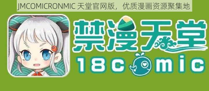 JMCOMICRONMIC 天堂官网版，优质漫画资源聚集地