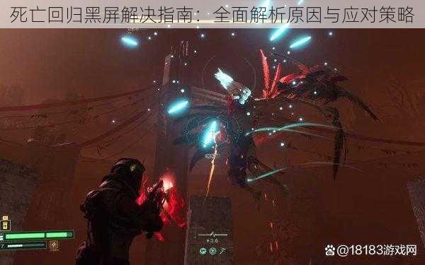 死亡回归黑屏解决指南：全面解析原因与应对策略