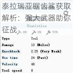 泰拉瑞亚锯齿鲨获取解析：强大武器助你征战