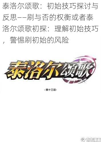 泰洛尔颂歌：初始技巧探讨与反思——刷与否的权衡或者泰洛尔颂歌初探：理解初始技巧，警惕刷初始的风险