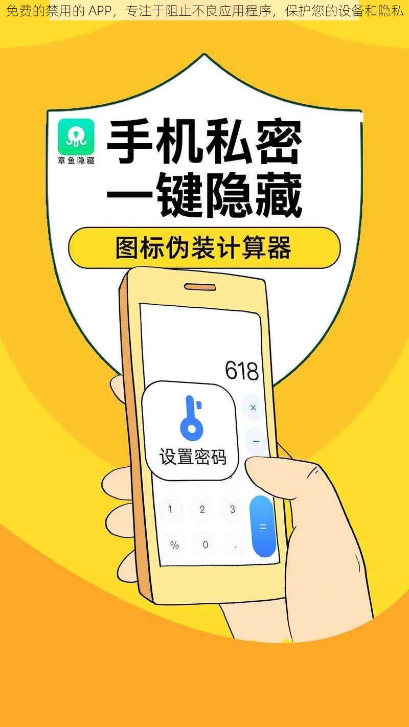 免费的禁用的 APP，专注于阻止不良应用程序，保护您的设备和隐私