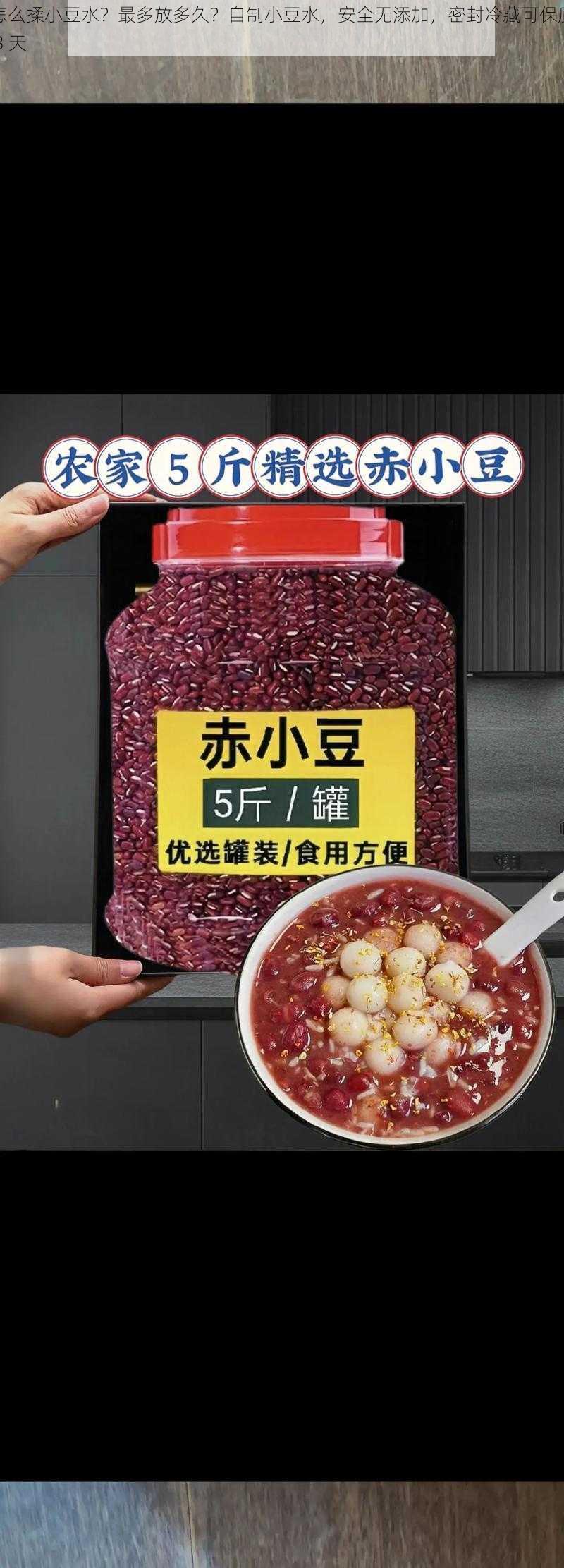 怎么揉小豆水？最多放多久？自制小豆水，安全无添加，密封冷藏可保质 3 天