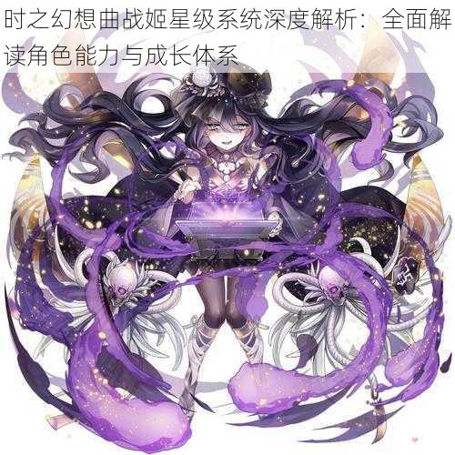 时之幻想曲战姬星级系统深度解析：全面解读角色能力与成长体系