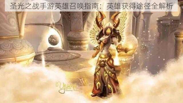 圣光之战手游英雄召唤指南：英雄获得途径全解析