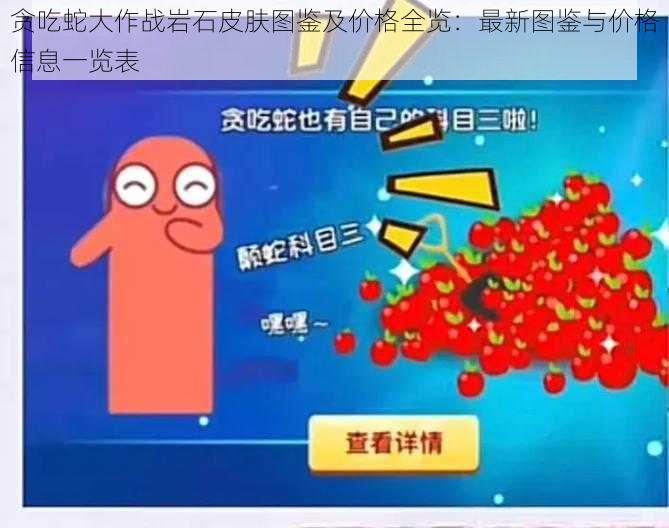 贪吃蛇大作战岩石皮肤图鉴及价格全览：最新图鉴与价格信息一览表