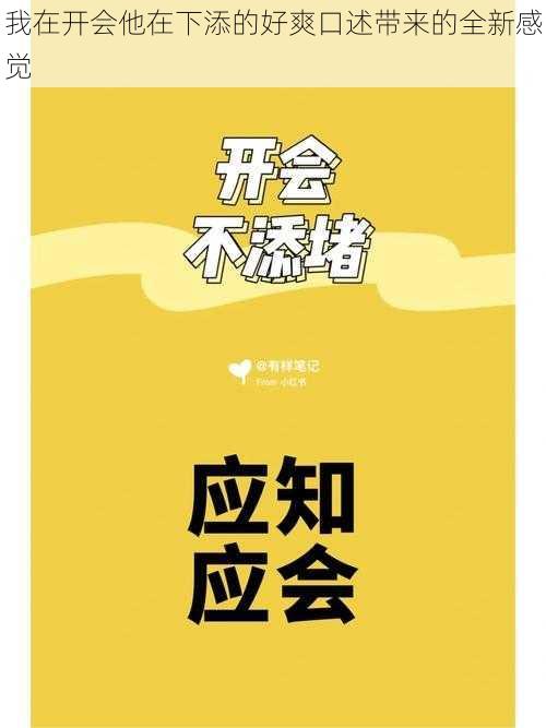 我在开会他在下添的好爽口述带来的全新感觉