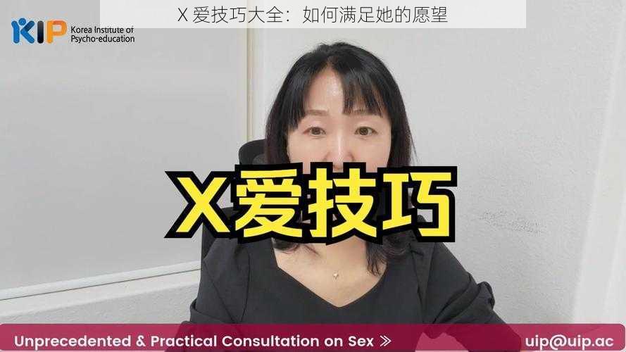 X 爱技巧大全：如何满足她的愿望